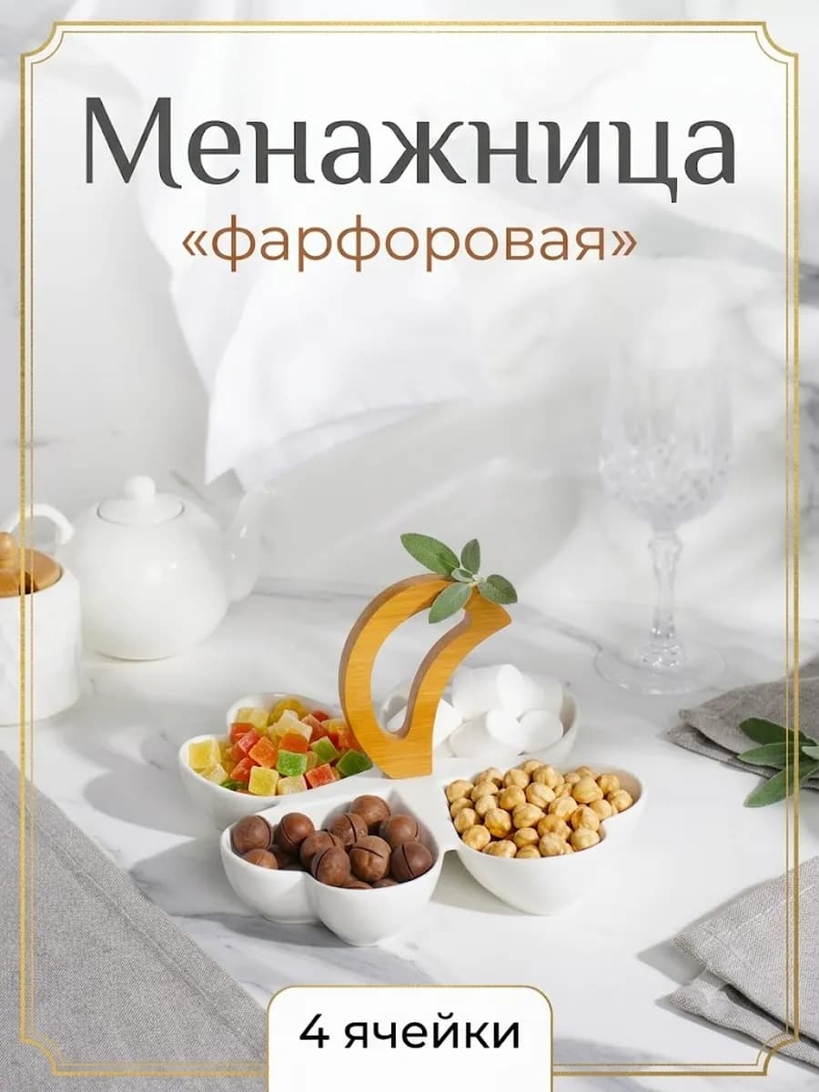 Менажница фарфоровая 4 секции, 24,5×24,5 см