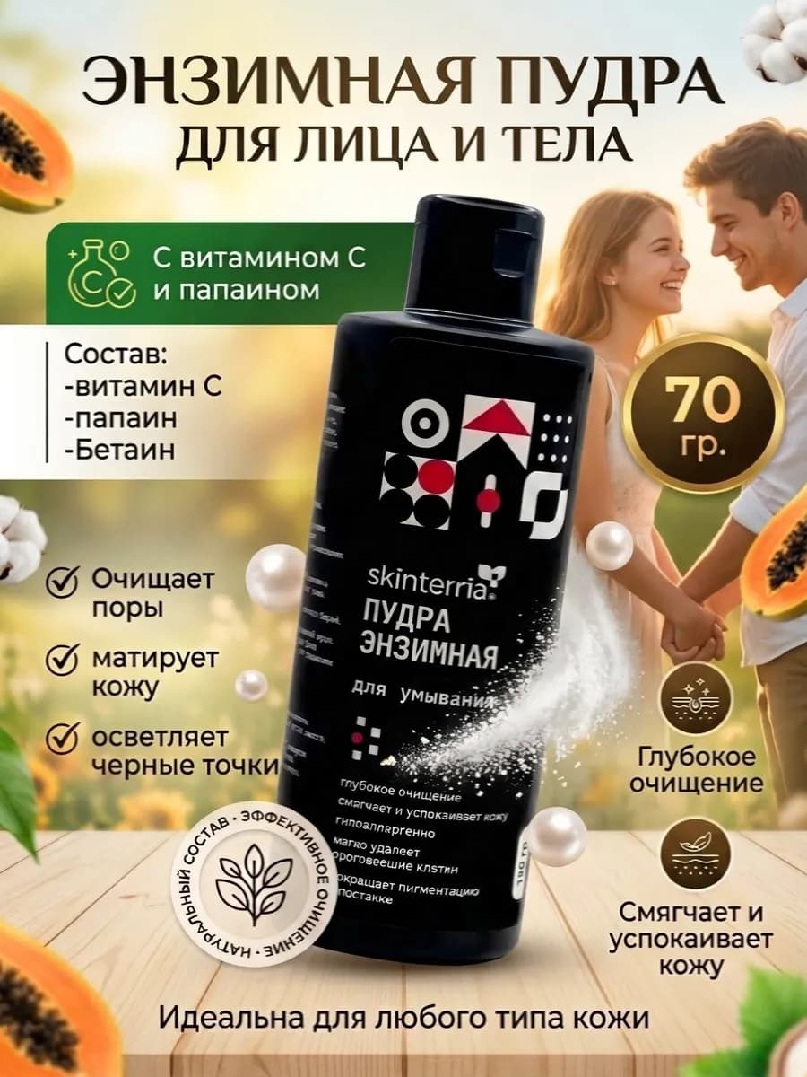 Энзимная пудра для умывания лица и тела 70 гр