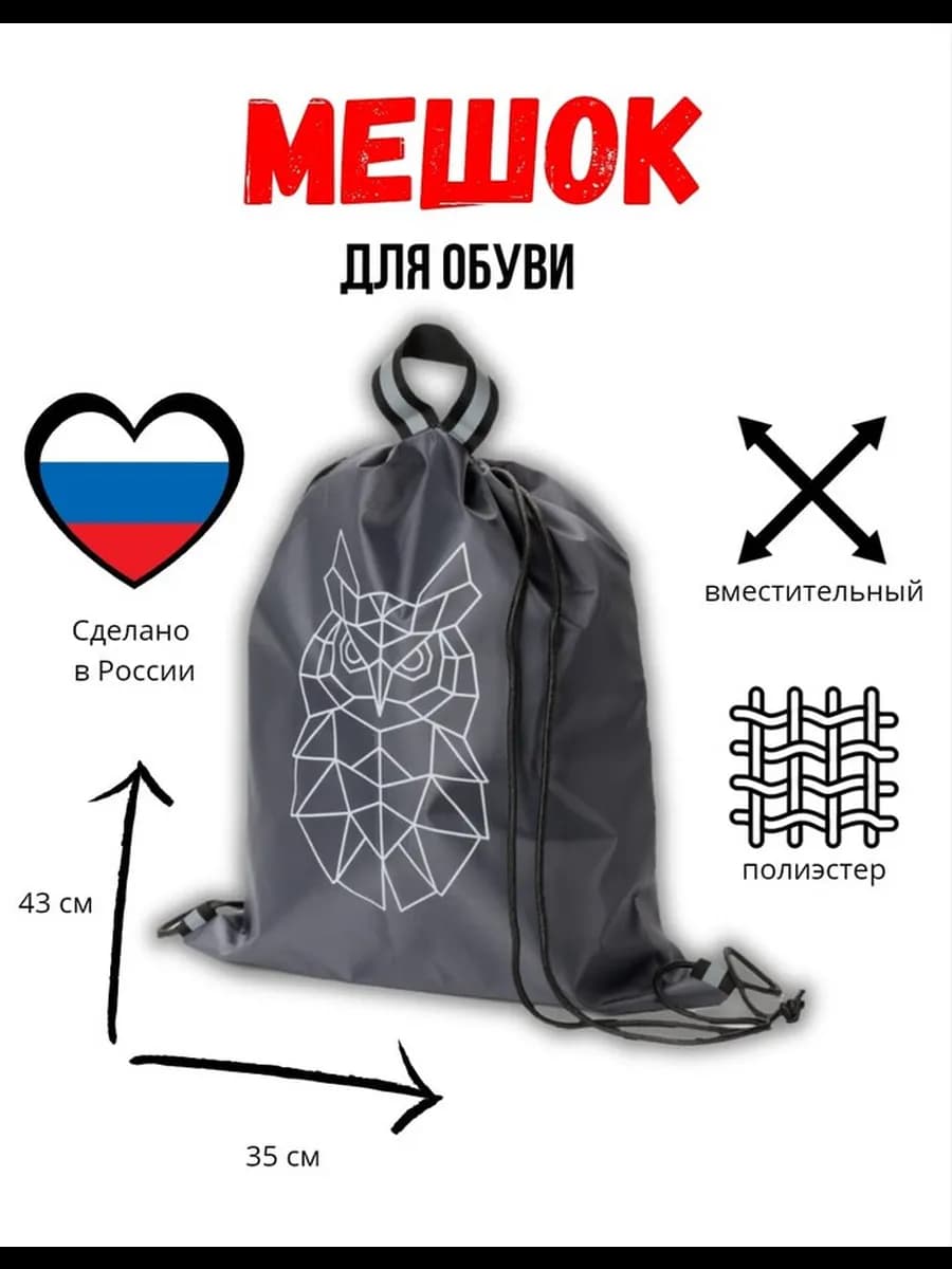 Мешок под обувь