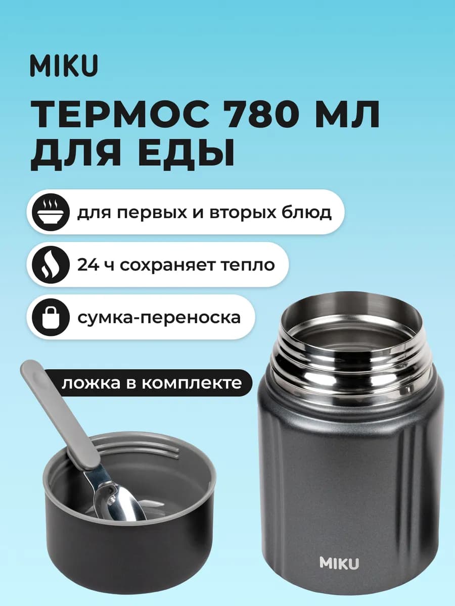 Термос для еды с широким горлом, ложкой 0,8 литра