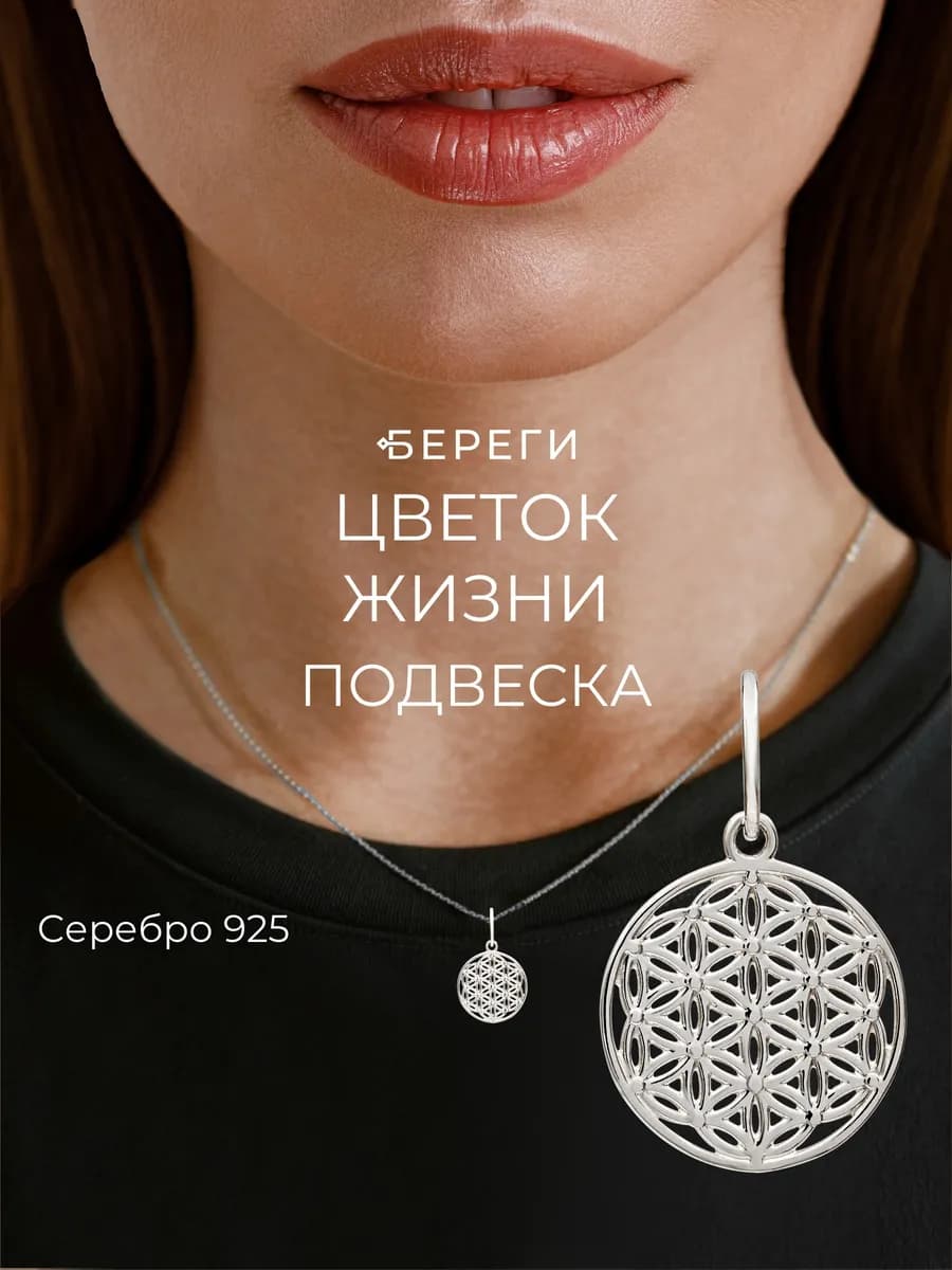 Подвеска на шею Цветок Жизни ювелирная серебро 925 пробы