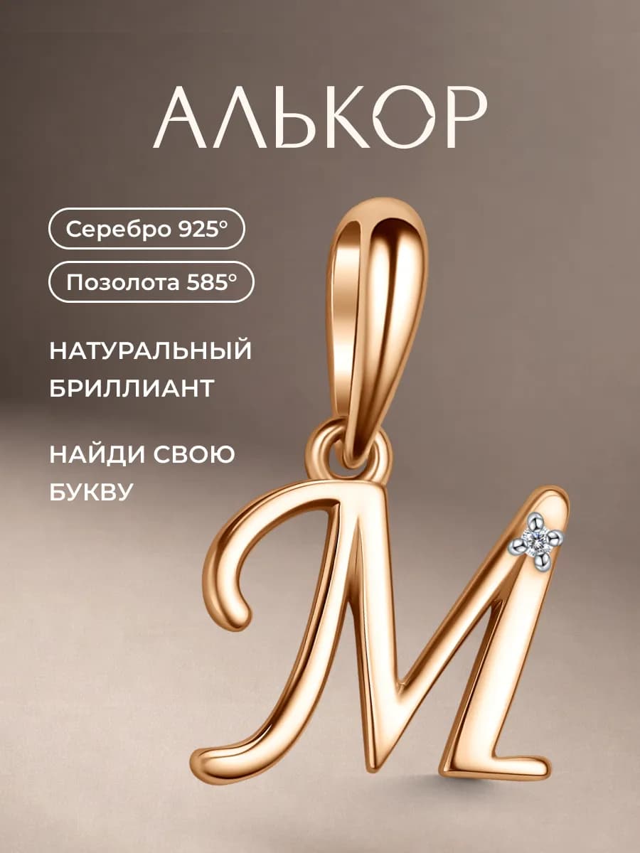 Подвеска серебро 925 c бриллиантом буква М