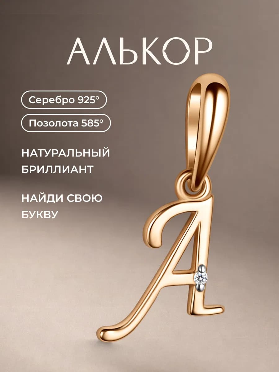 Подвеска серебро 925 c бриллиантом буква А