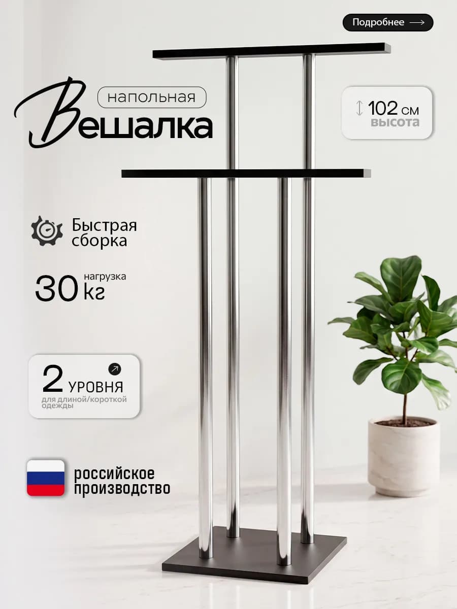 Вешалка напольная для одежды в прихожую металлическая Слуга