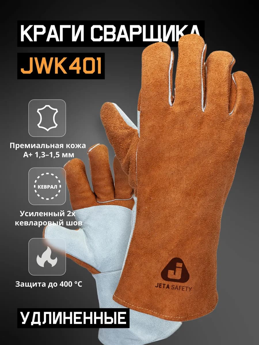Краги сварщика усиленные JWK401