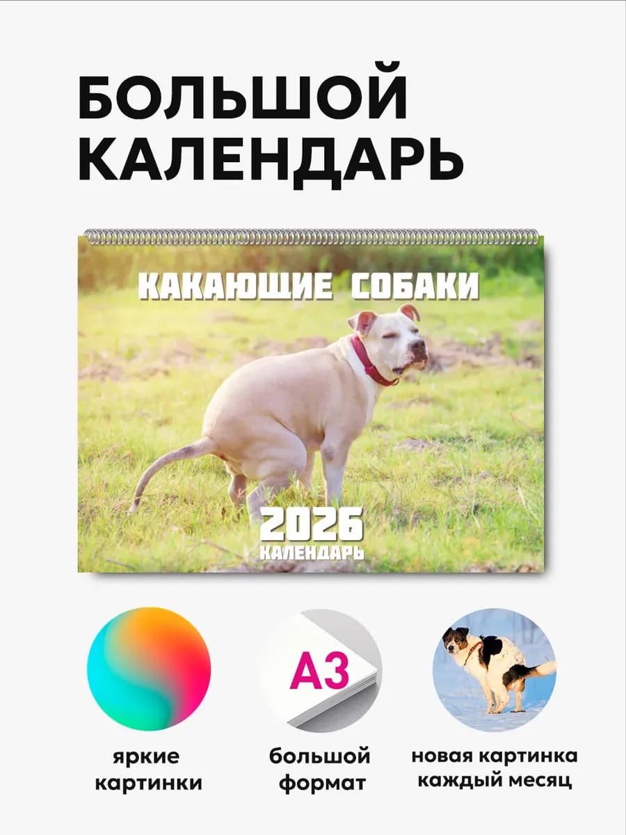 Прикольный календарь Какающие собаки 2026 год