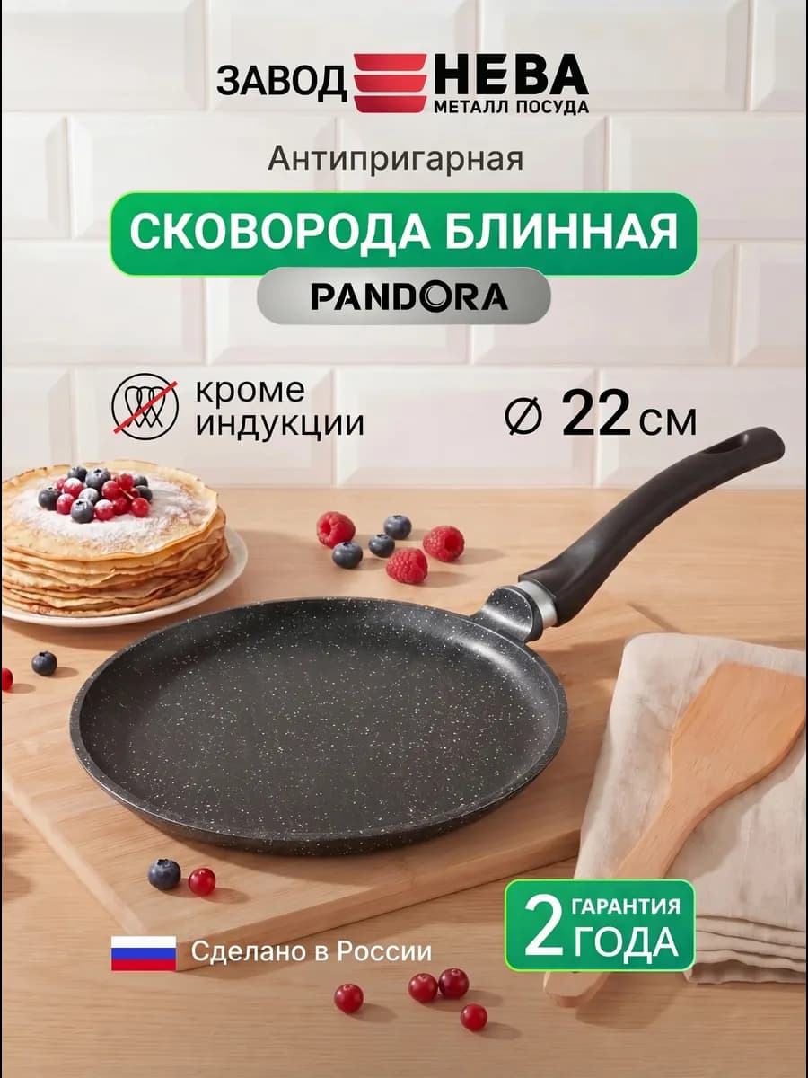 Сковорода блинная 22 см Пандора