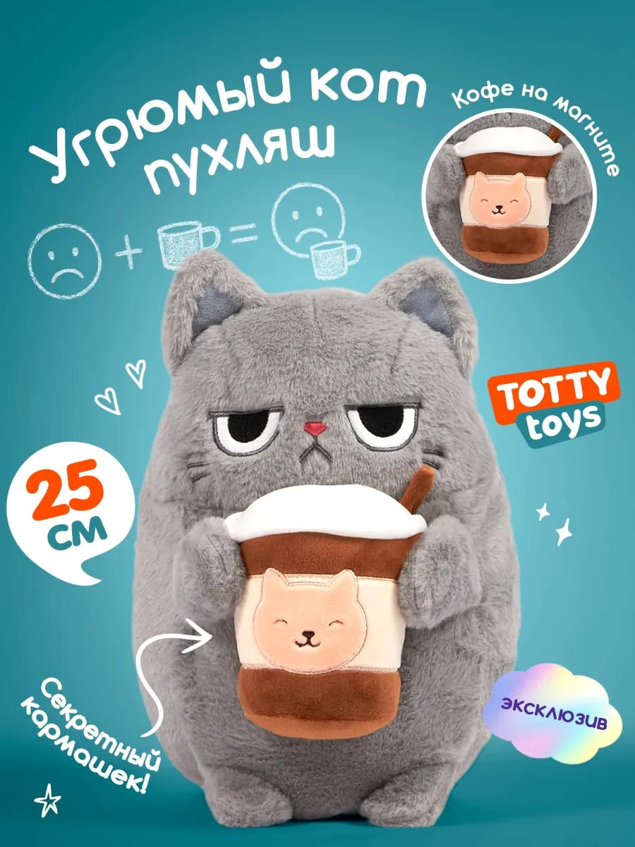 Мягкая игрушка Угрюмый кот пухляш 25 см