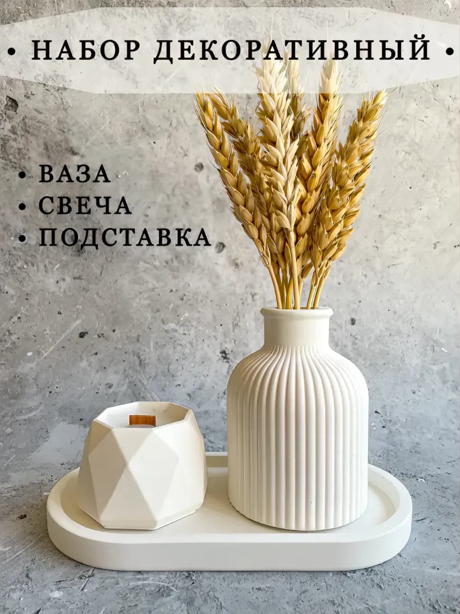 Ваза для сухоцветов набор декоративный