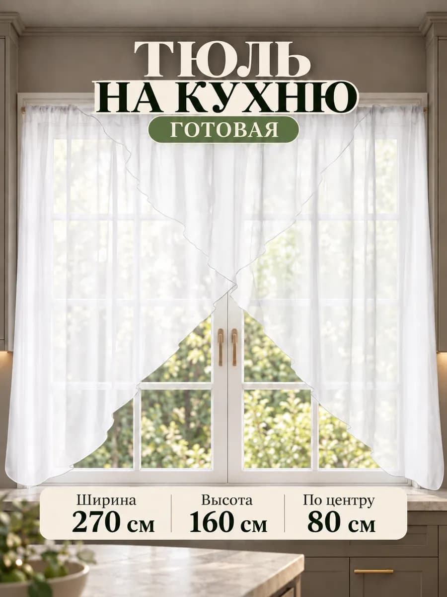 Тюль на кухню короткая современная