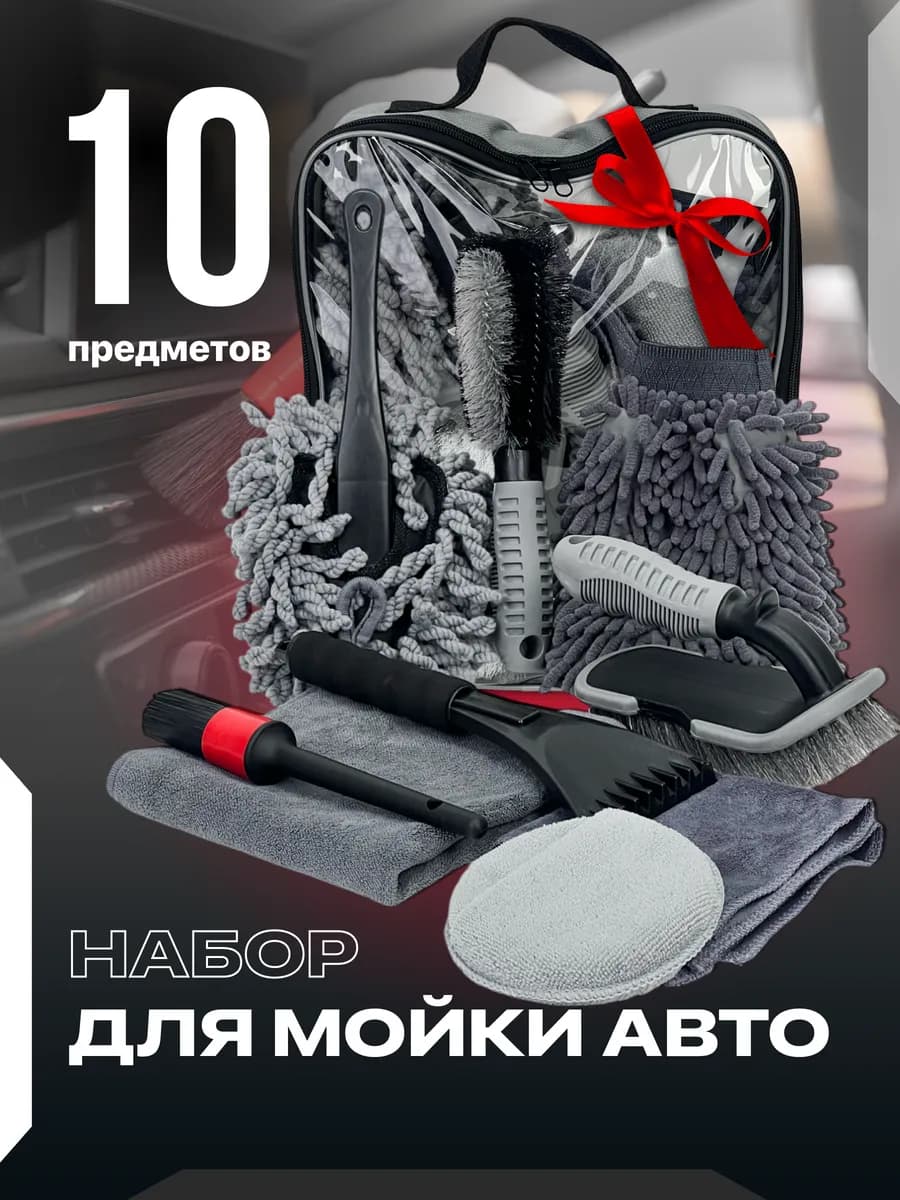 Подарочный набор для мойки авто