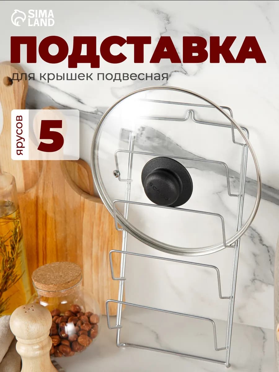 Подставка для крышек подвесная, 5 ярусов 32х16 см
