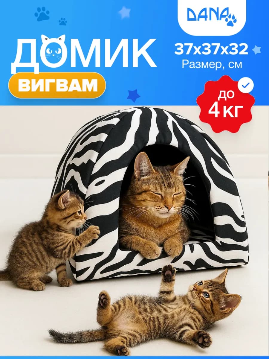 Домик для кошек и собак мелких пород