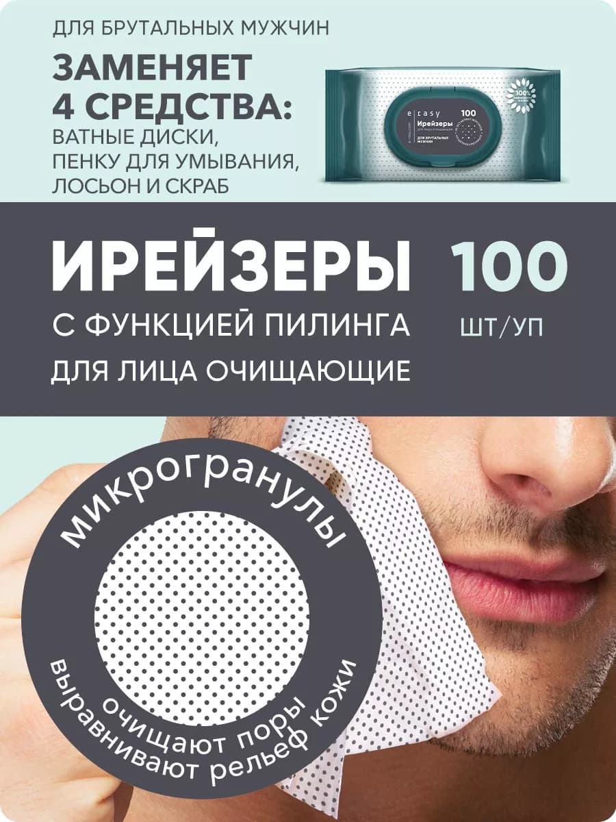 Салфетки косметические для лица очищающие для мужчин 100шт