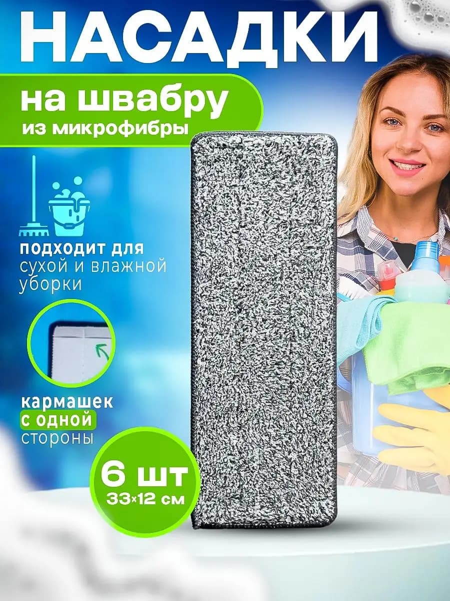 Насадка на швабру 6 шт