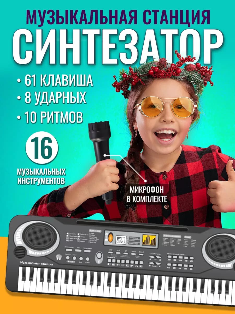 Детский музыкальный инструмент синтезатор с микрофоном