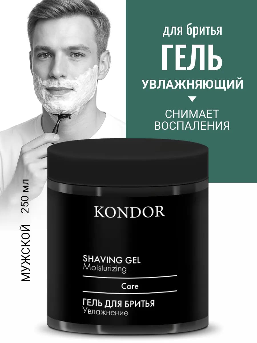 Гель для бритья 250 мл увлажняющий