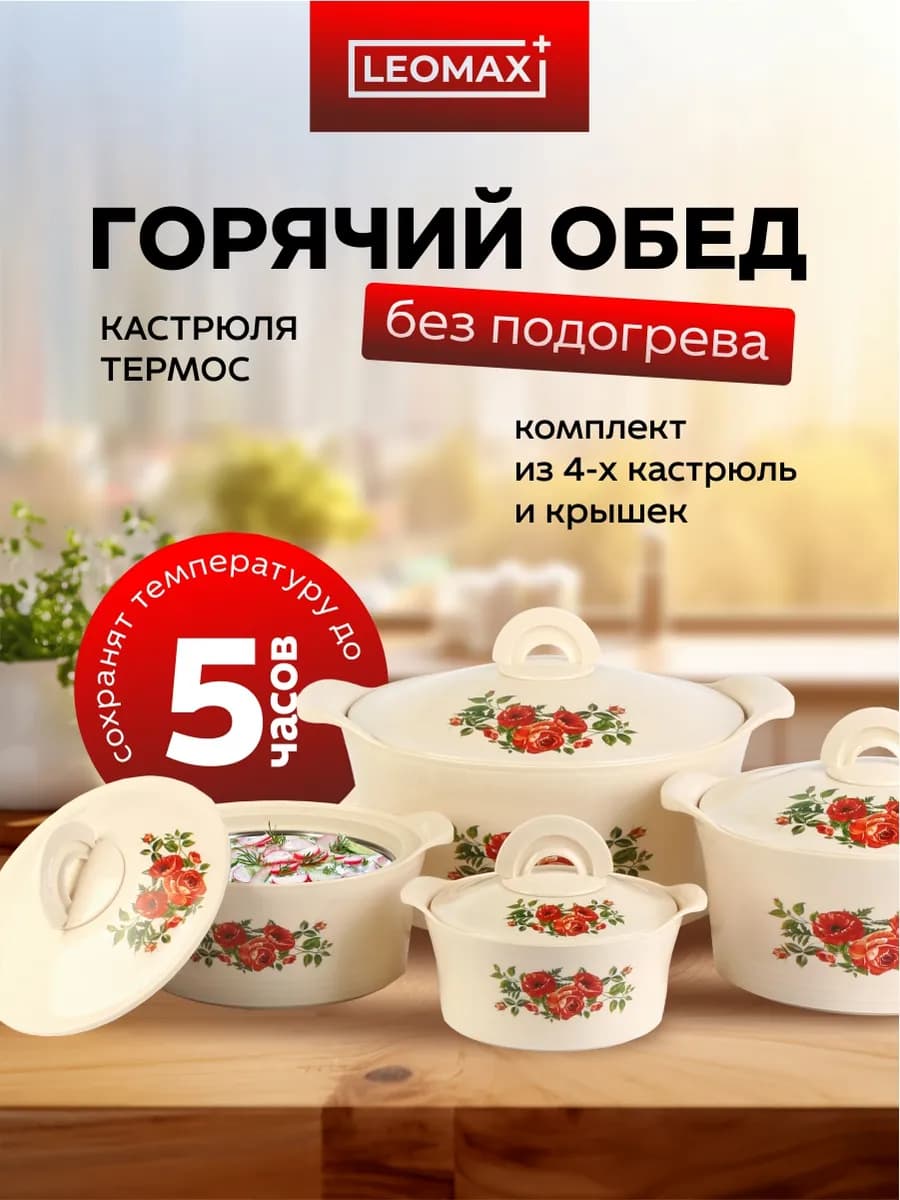 Набор термокастрюль Радость вкуса