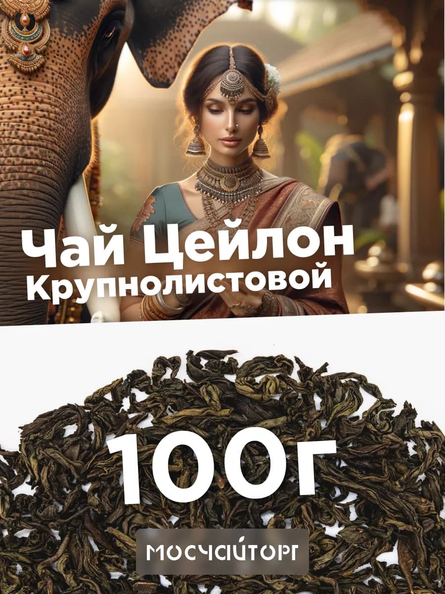Чай черный цейлонский крупнолистовой 100 г
