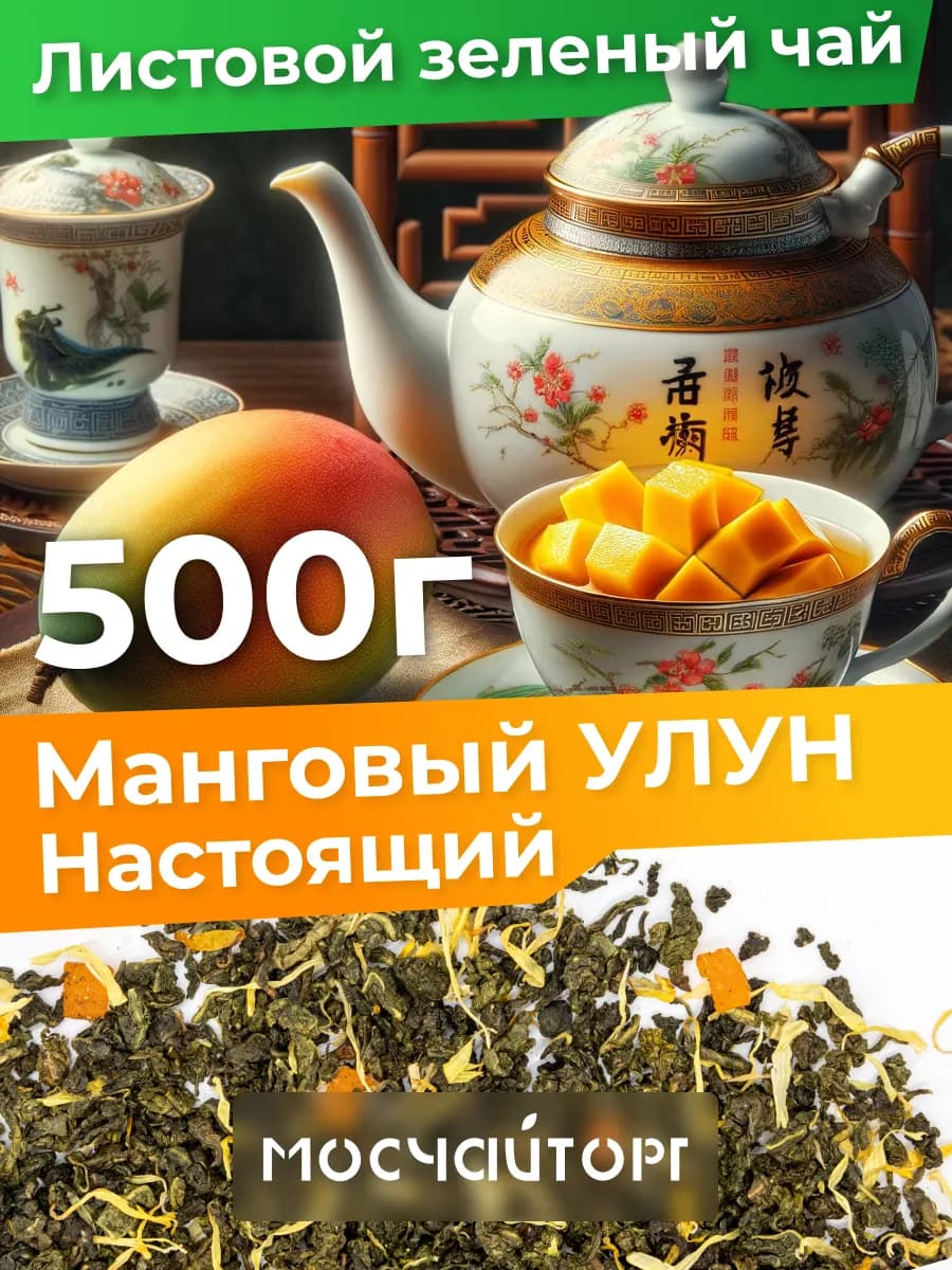 Манговый улун чай зеленый с манго 500 г