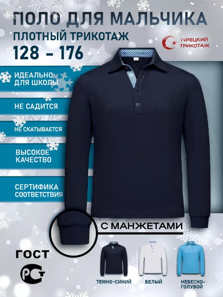 Футболка поло с длинным рукавом и воротником в школу