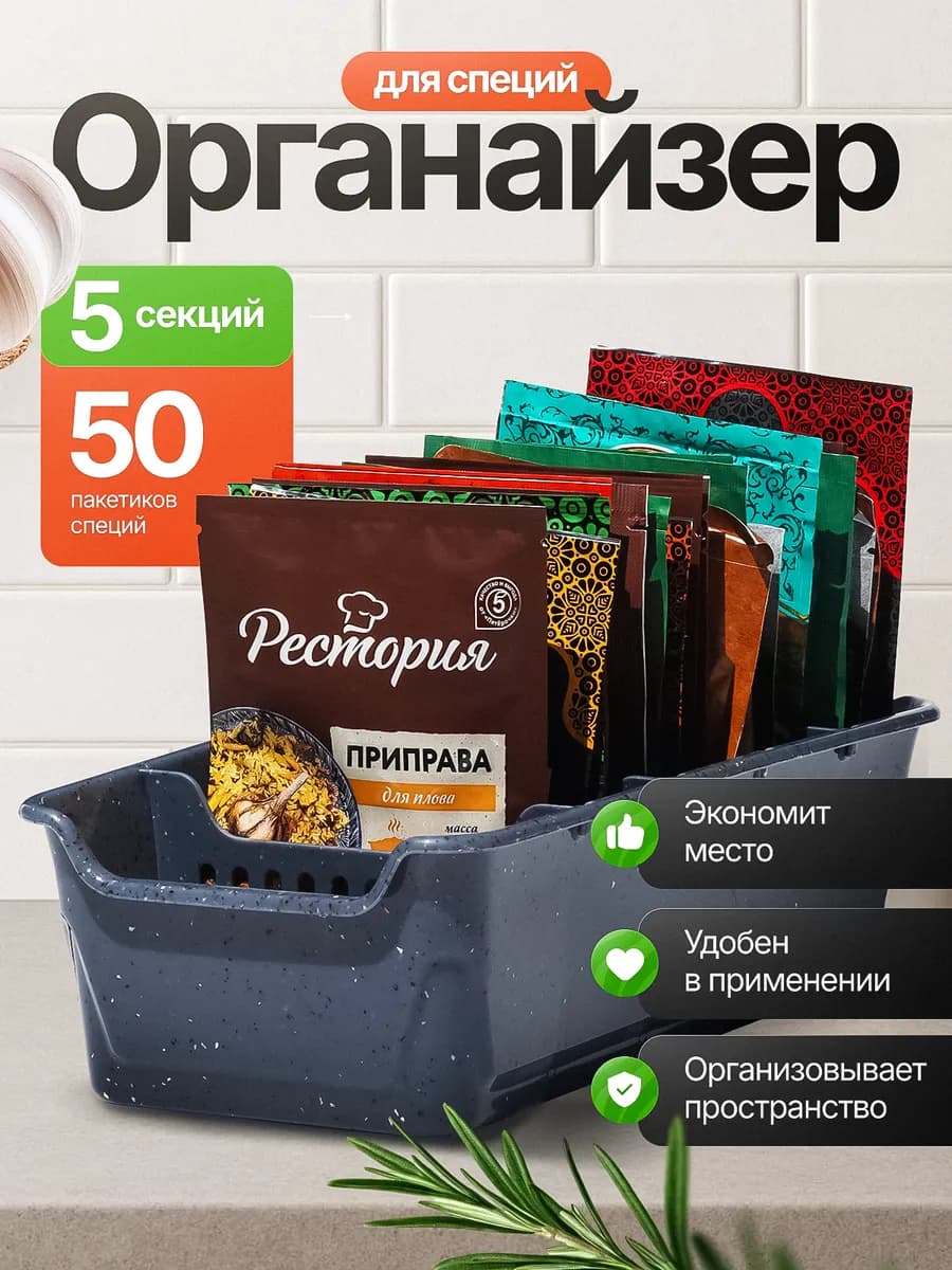 Органайзер для специй и приправ пластиковый с перегородками