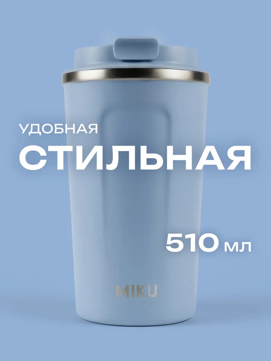 Термокружка для кофе, чая с собой и в автомобиль 500 мл