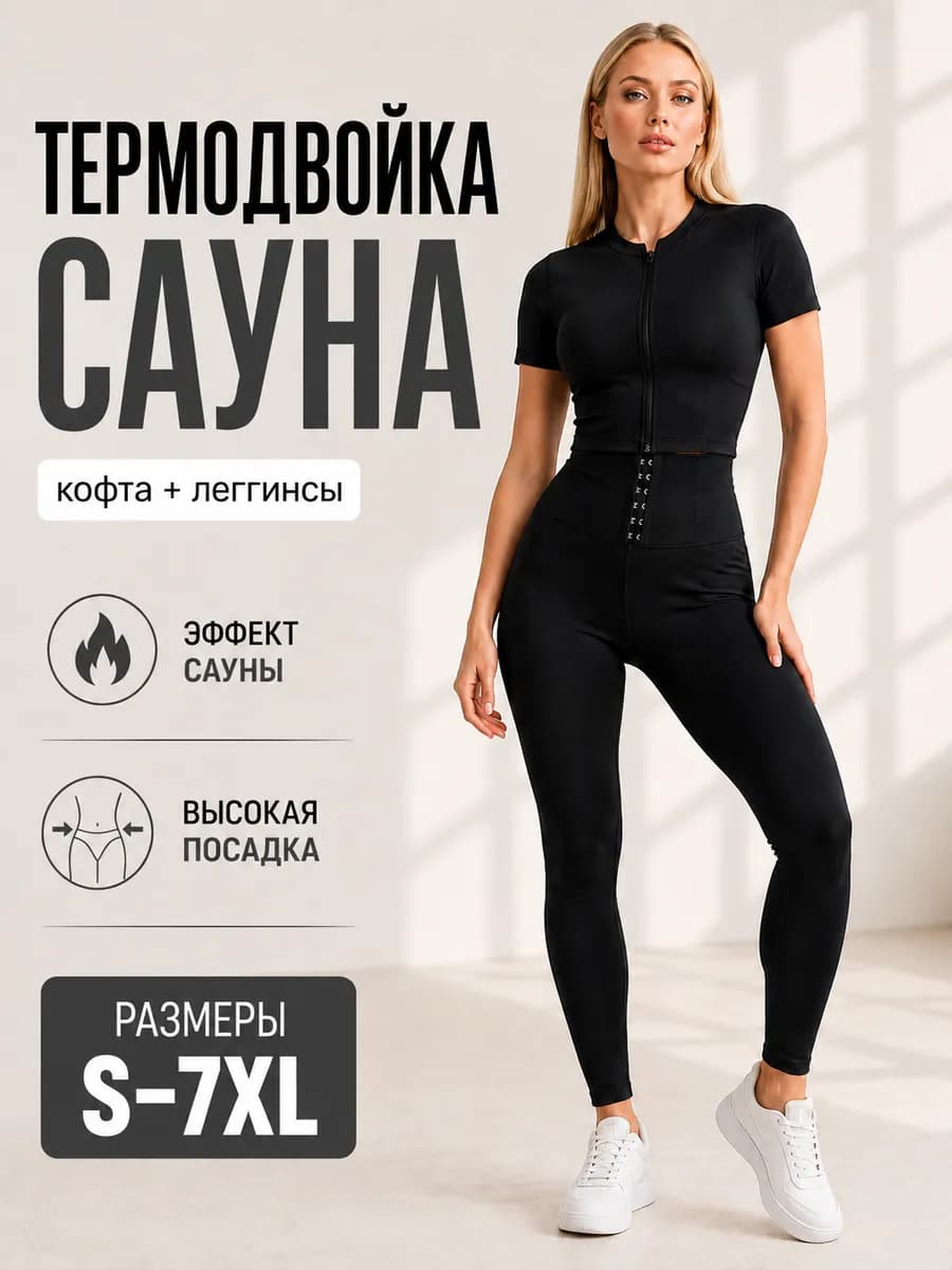 Костюм сауна для похудения