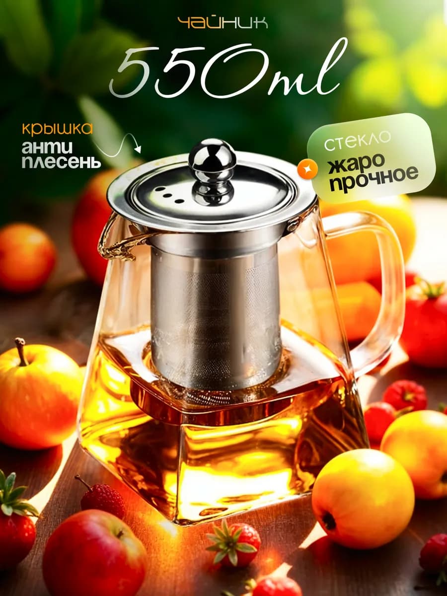 Чайник заварочный стеклянный с ситечком