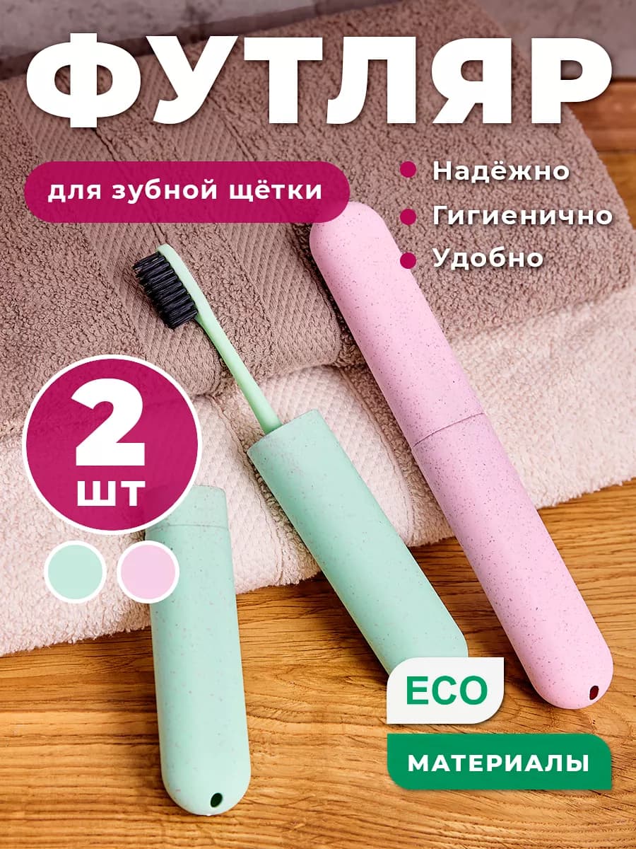 Футляр для зубной щетки дорожный набор 2 шт