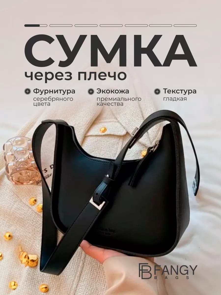 Сумка багет через плечо