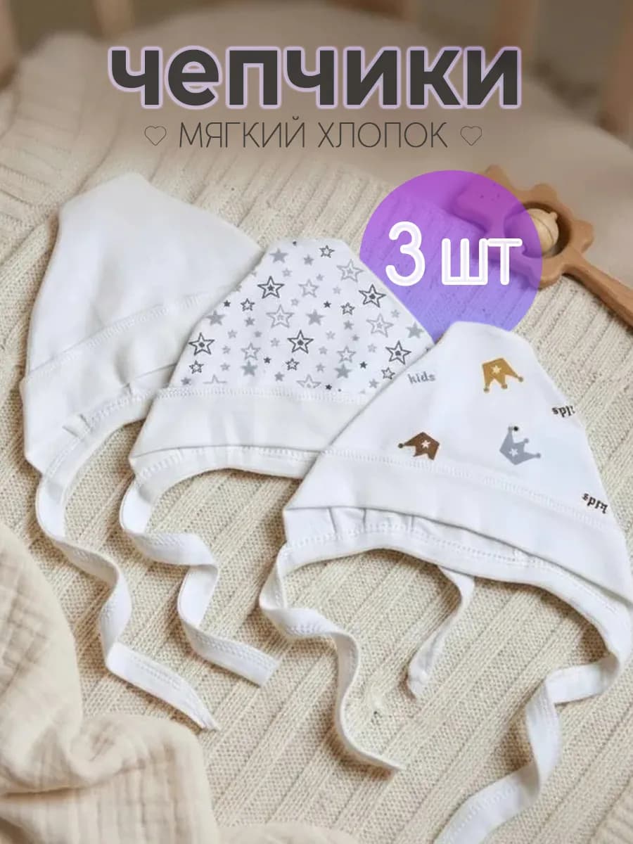 Шапочки чепчики для новорожденного набор 3шт