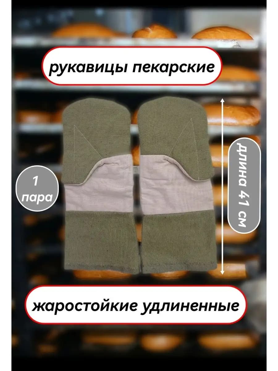 Рукавицы перчатки термостойкие пекарские удлиненные 1 пара