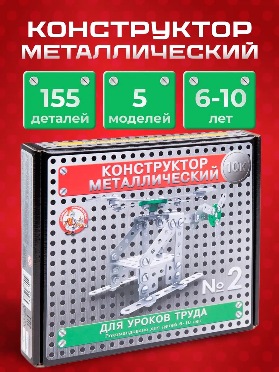 Конструктор металлический для уроков труда набор №2