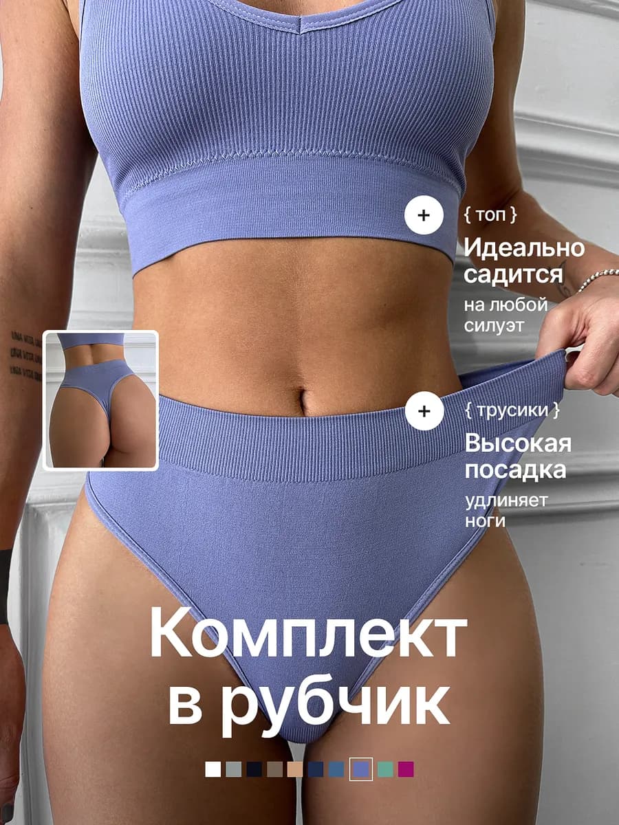 Нижнее белье комплект бесшовный в рубчик со стрингами