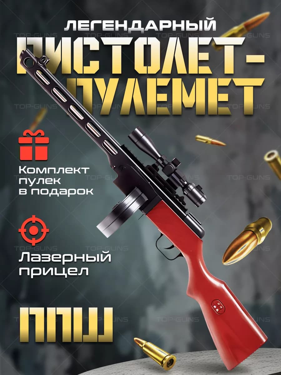 Игрушечный пистолет-пулемет ППШ пластиковыми пульками