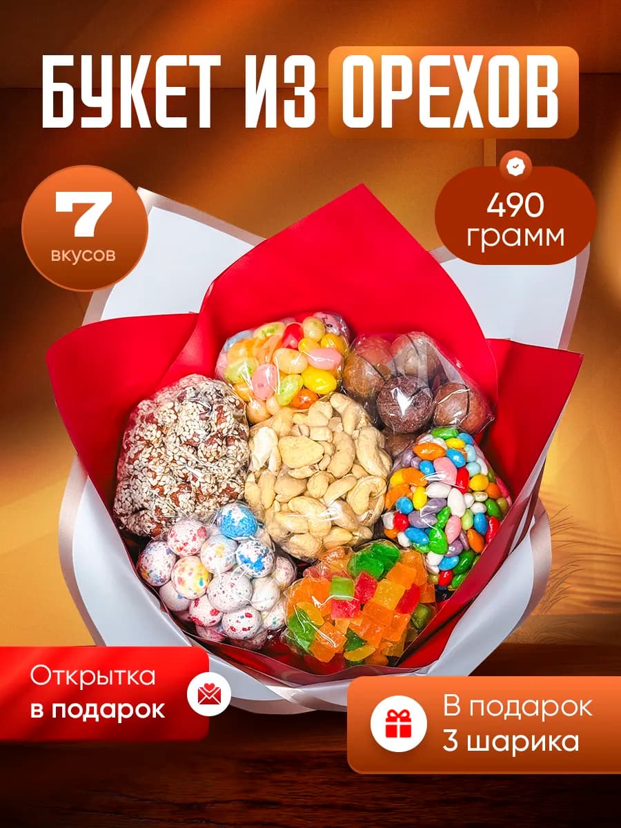 Сладкий букет из орехов и конфет на 8 марта