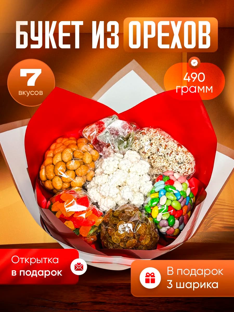 Съедобный букет из орехов и сухофруктов на 8 марта