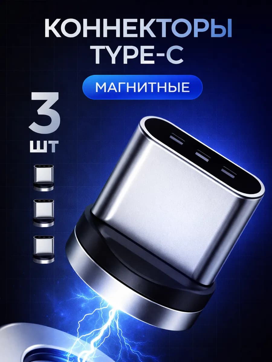 Магнитный коннектор USB Type-C 3 шт