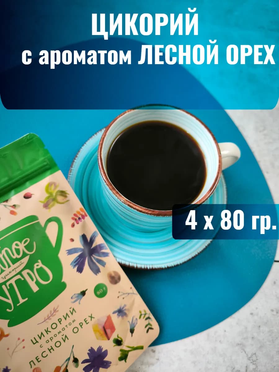 Цикорий растворимый с ароматом лесной орех 80г 4шт
