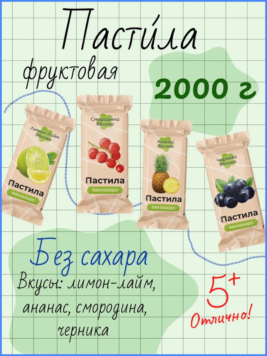 Пастила без сахара Ассорти 3, 2000 г