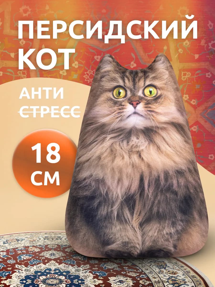 Игрушка антистресс мягкая Кот персидский