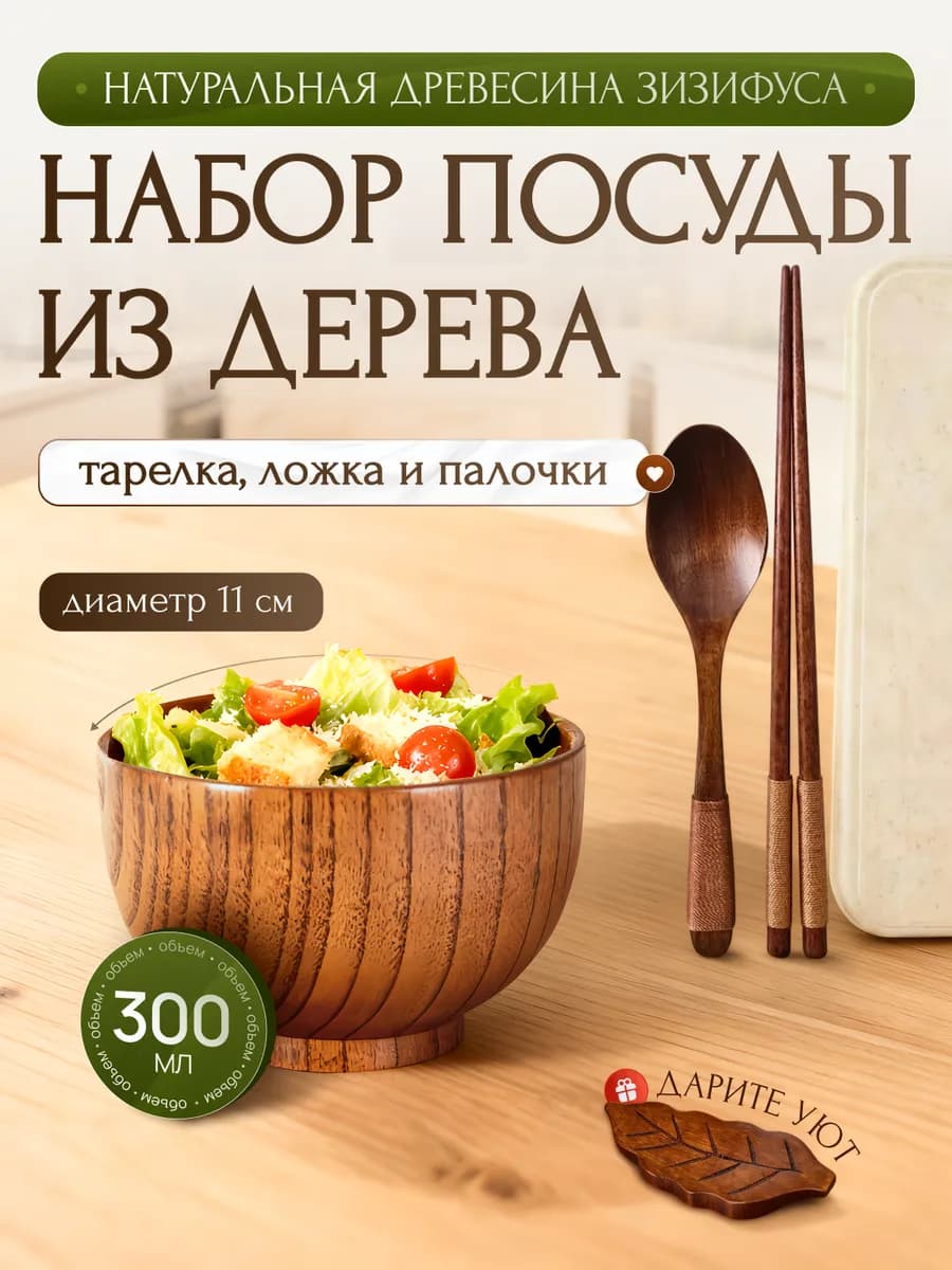 Деревянная посуда - тарелка - миска с приборами в наборе - фото 1