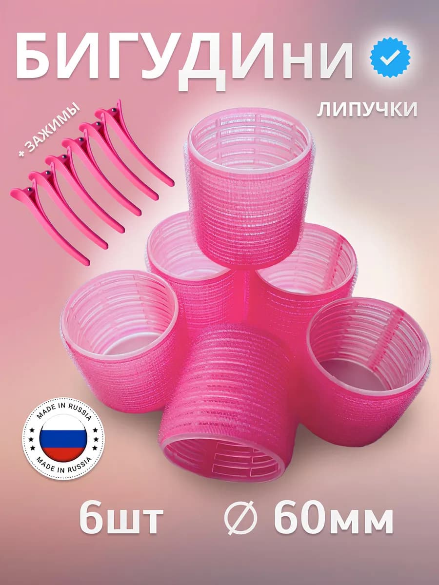 Бигуди липучки большие для локонов и объема
