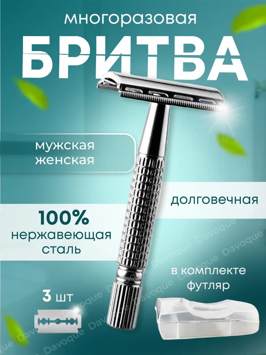 Бритвенный станок Т- образный многоразовый для бритья