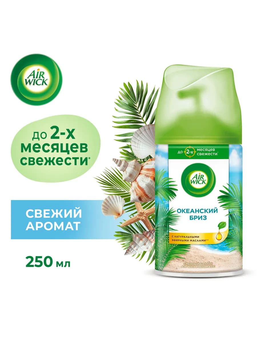 Сменный баллон к освежителю Аирвик Океанский бриз, 250 мл
