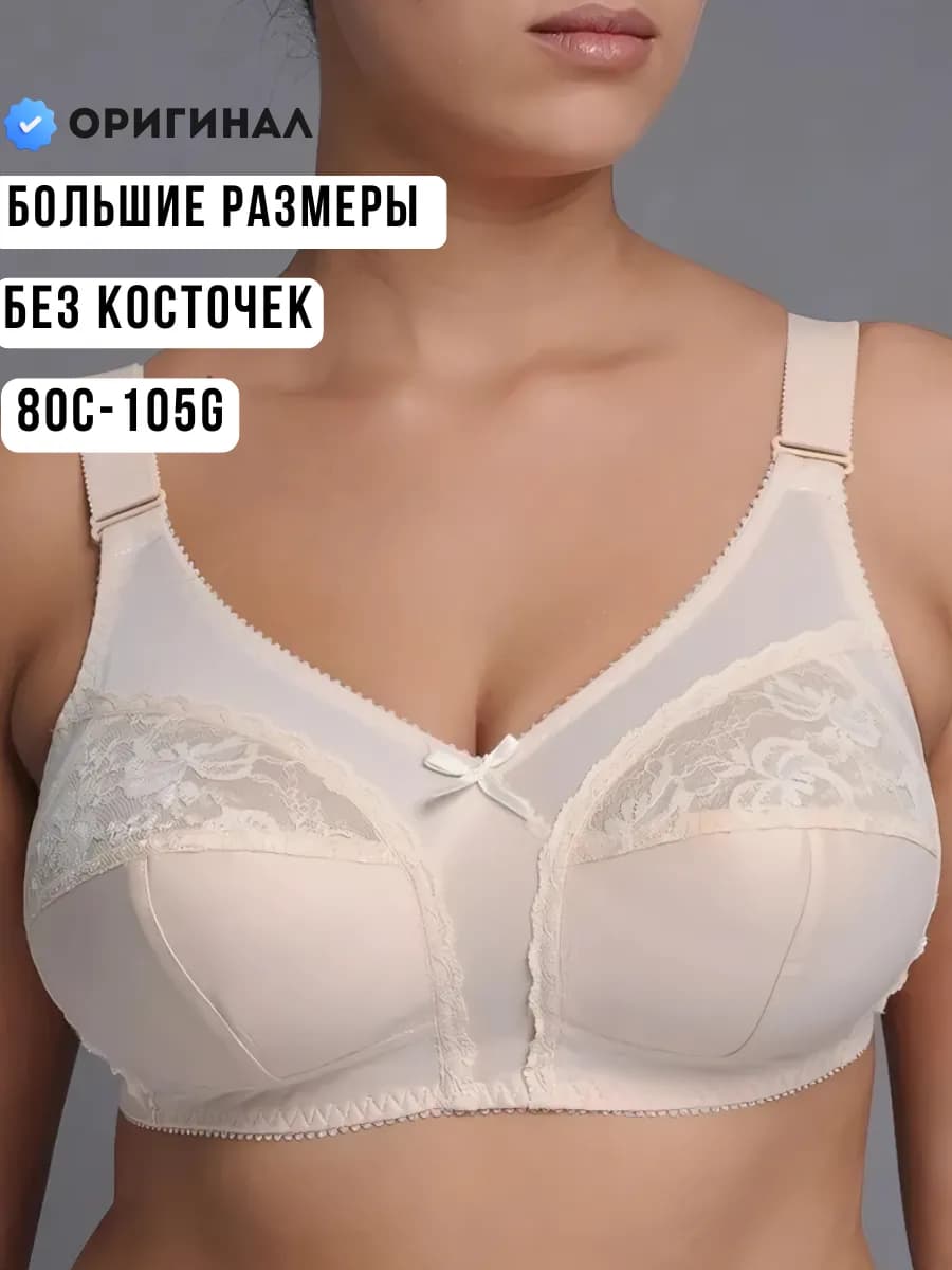 Бюстгальтер без косточек для полных женщин
