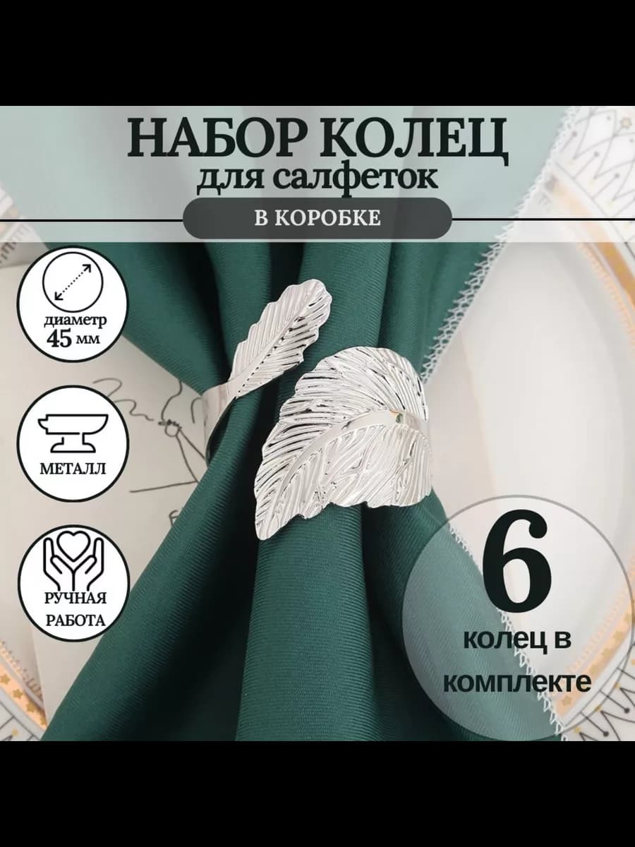 кольцо для салфеток 6 штук