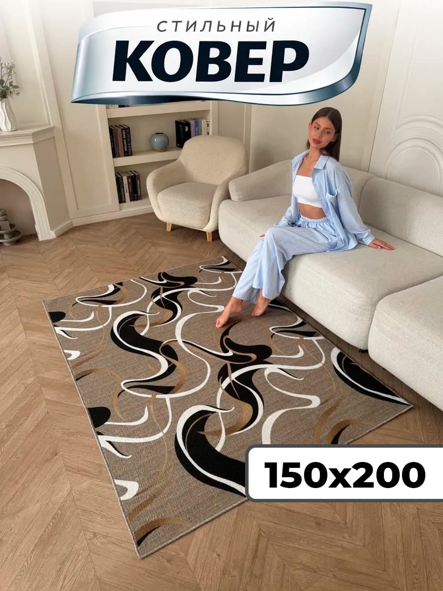 Ковер комнатный 150х200 прихожую в детскую и на кухню