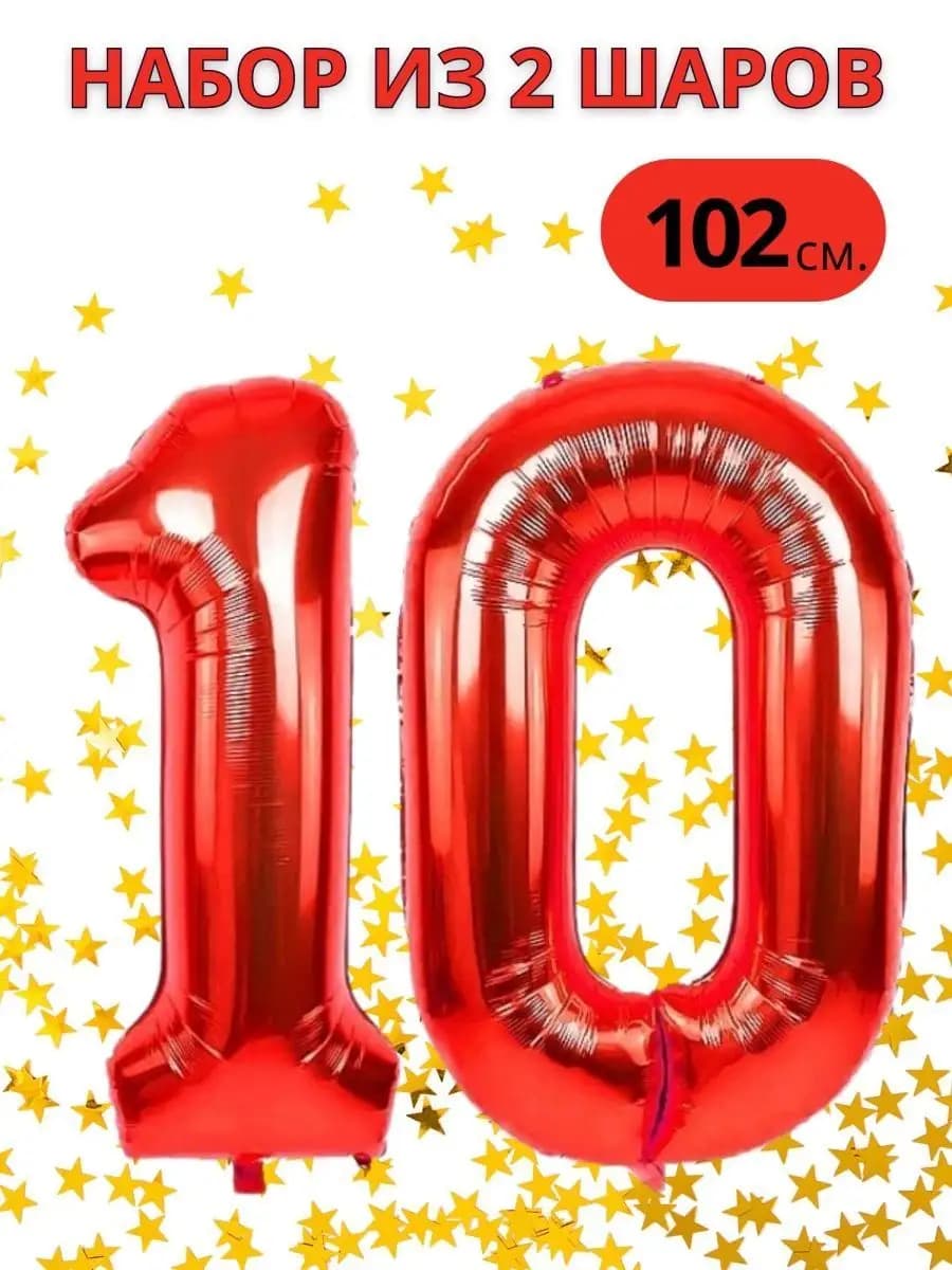 Воздушные шары на 10 лет